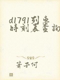 d1791列车时刻表查询 d1791列车时刻表查询