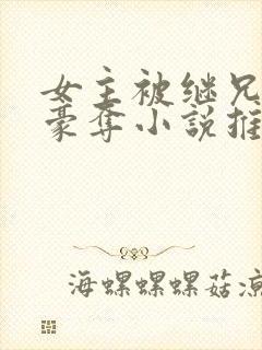 女主被继兄强取豪夺小说推荐