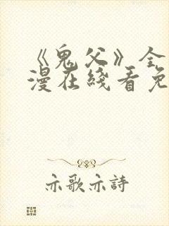 《鬼父》全集动漫在线看免费