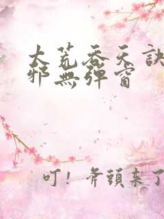 太荒吞天诀柳无邪无弹窗
