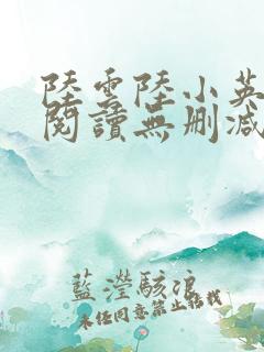 陆云陆小英全文阅读无删减