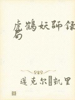 虎鹤妖师录 结局