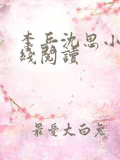 李兵沈思小说在线阅读