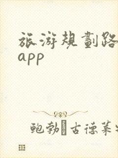 旅游规划路线的app