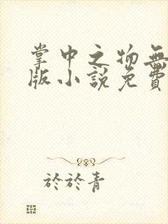 掌中之物无删减版小说免费阅读