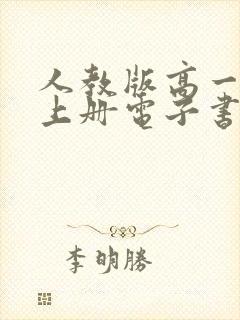人教版高一物理上册电子书