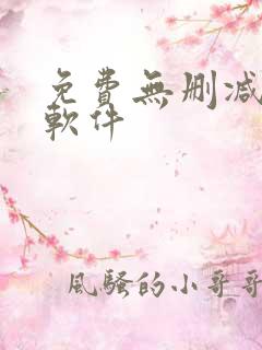 免费无删减韩漫软件