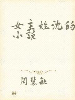 女主姓沈的重生小说