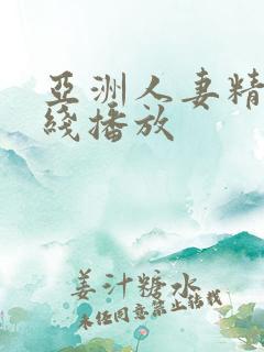 亚洲人妻精品在线播放