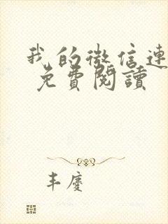 我的微信连三界 免费阅读