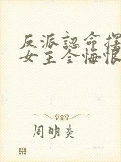 反派认命摆烂,女主全悔恨倒贴小说