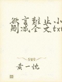 欲言难止小说无删减全文txt