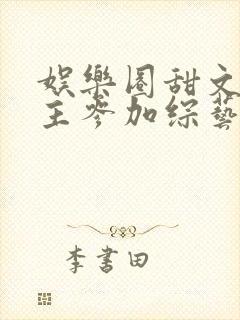娱乐圈甜文男女主参加综艺