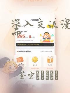 深入交流漫画画面