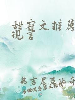 甜宠文推荐巨甜现言