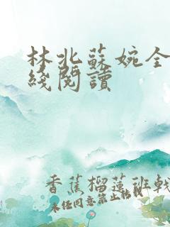 林北苏婉全文在线阅读