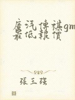 广汽传祺gm8最低报价