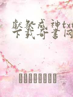 献祭成神txt下载奇书网精校版