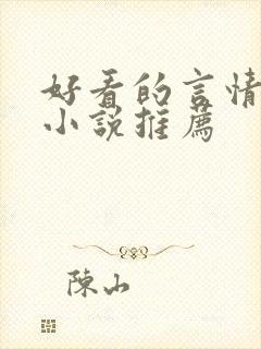 好看的言情古代小说推荐