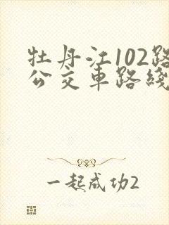 牡丹江102路公交车路线图