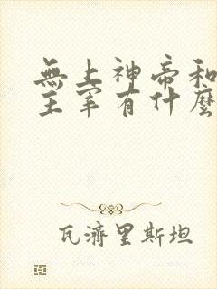 无上神帝和武神主宰有什么关系 无上神帝和武神主宰有什么关系