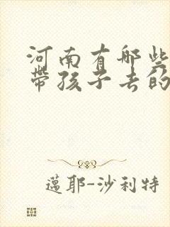 河南有哪些适合带孩子去的景点