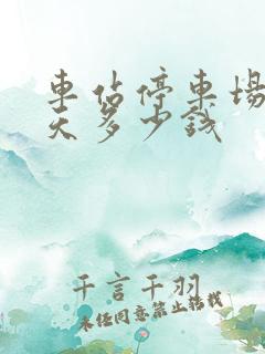 车站停车场停一天多少钱
