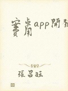 安卓app开发费用