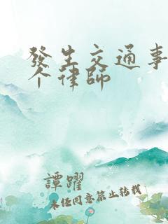 发生交通事故找个律师