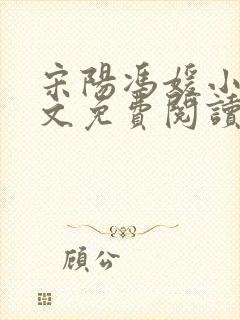 宋阳冯媛小说全文免费阅读