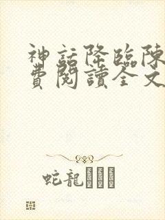 神话降临陈玄免费阅读全文