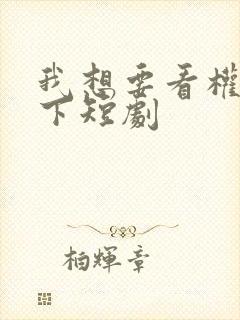我想要看权宠天下短剧