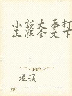小说大奉打更人正版全文下载
