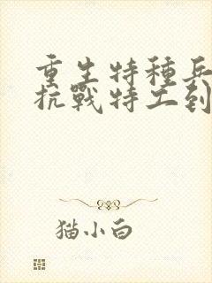 重生特种兵:从抗战特工到港岛大亨