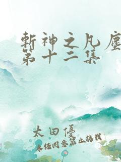 斩神之凡尘神域第十二集