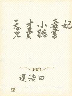 天才小毒妃全文免费听书