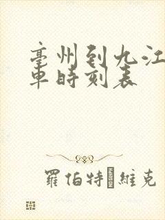 亳州到九江的火车时刻表