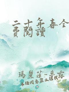 二十年春全文免费阅读 二十年春全文免费阅读