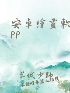 安卓绘画软件app