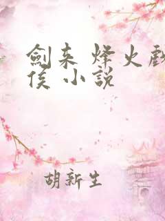 剑来 烽火戏诸侯 小说