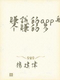赚钱的app哪个赚的多