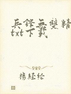 兵锋无双精校版txt下载