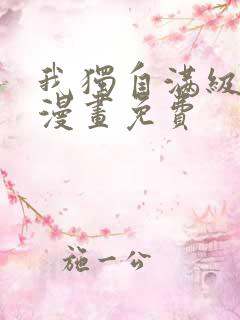 我独自满级新手漫画免费