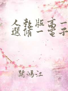 人教版高一物理选修一电子书