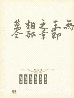 万相之王无删减全部章节