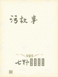 污故事