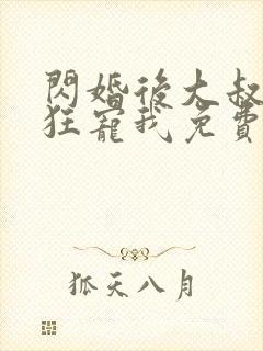 闪婚后大叔每天狂宠我免费完整版