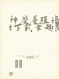 神魔养殖场txt下载笔趣阁