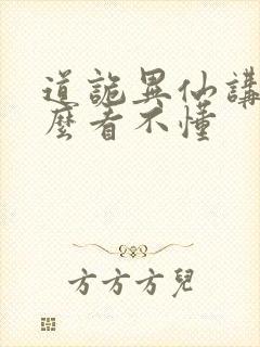 道诡异仙讲的什么看不懂