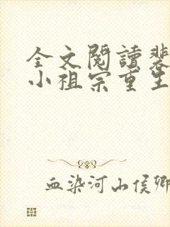 全文阅读裴爷的小祖宗重生了 全文阅读裴爷的小祖宗重生了